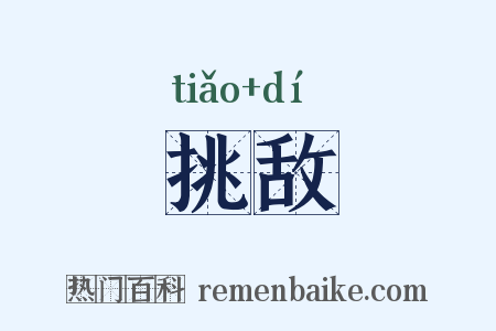 挑敌是什么意思的图片
